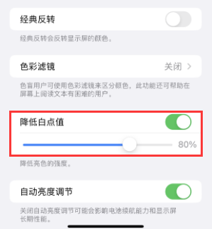 万荣苹果电池维修分享iPhone省电巧妙设置降低白点值 