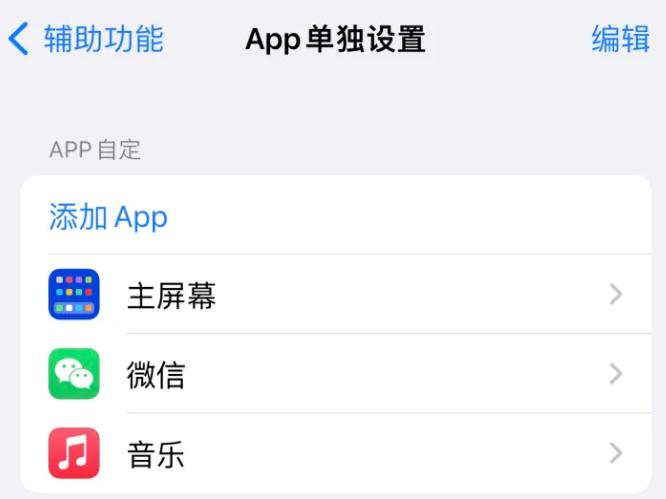 万荣苹果14服务点分享iPhone14如何单独设置App