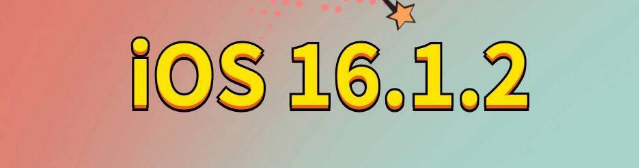 万荣苹果手机维修分享iOS 16.1.2正式版更新内容及升级方法 