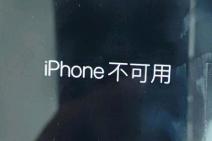 万荣苹果服务网点分享锁屏界面显示“iPhone 不可用”如何解决 