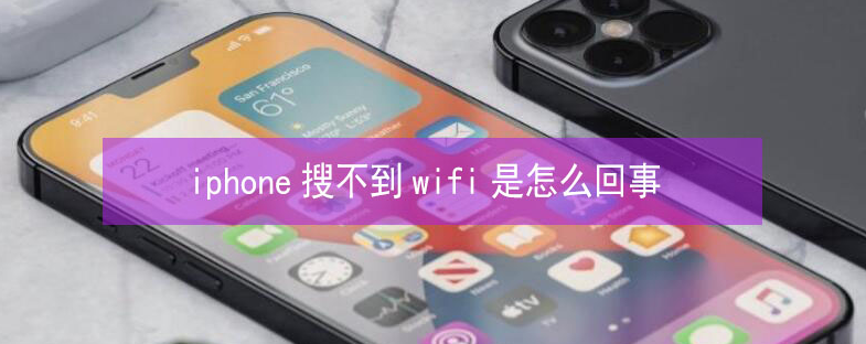 万荣苹果13维修分享iPhone13搜索不到wifi怎么办 